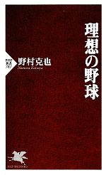 理想の野球 -(PHP新書)