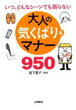 大人の気くばり&マナー950 いつ、どんなシーンでも困らない-