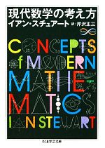 現代数学の考え方 -(ちくま学芸文庫)