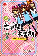 一期一会 恋学期。友学期。 横書きケータイ小説風-(恋*友文庫)