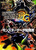 モンスターハンター3G モンスターデータ知識書