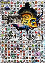 モンスターハンター3G アイテム&MAP採集データ知識書