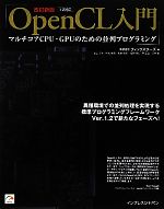 OpenCL入門1.2対応 マルチコアCPU・GPUのための並列プログラミング-