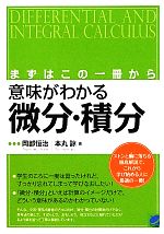 微積分 解析 本 書籍 ブックオフオンライン