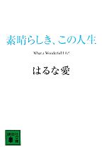 素晴らしき、この人生 -(講談社文庫)