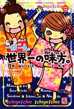 一期一会 世界一の味方。 ホントの親友プロフブック-(小学生文庫)