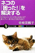 ネコの「困った!」を解決する むやみにひっかくのを止めるには?尿スプレーをやめさせる方法は?-(サイエンス・アイ新書)