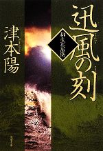 迅風の刻柳生兵庫助 中古本 書籍 津本陽 著 ブックオフオンライン