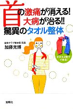 首の激痛が消える!大病が治る!!驚異のタオル整体 -(宝島SUGOI文庫)