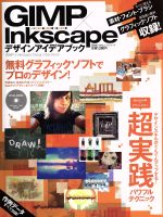 GIMP×Inkscape デザインアイデアブック -(100%ムックシリーズ)(DVD‐ROM付)