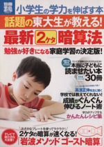 小学生の学力を伸ばす本 話題の東大生が教える!最新2ケタ暗算法-(別冊宝島)