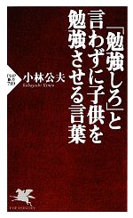 「勉強しろ」と言わずに子供を勉強させる言葉 -(PHP新書)