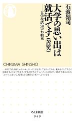 大学の思い出は就活です 大学生活50のお約束-(ちくま新書)