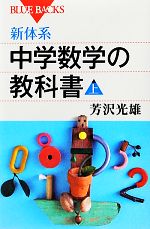 新体系・中学数学の教科書 -(ブルーバックス)(上)