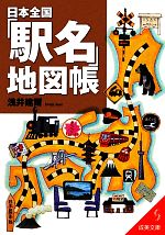 日本全国「駅名」地図帳 -(成美文庫)