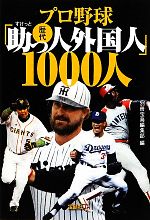 プロ野球歴代「助っ人外国人」1000人 -(宝島SUGOI文庫)