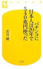 パチンコに日本人は20年で540兆円使った -(幻冬舎新書)