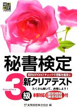 秘書検定 3級 新クリアテスト -(別冊解答付)