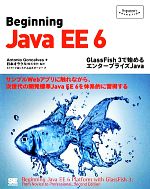 Beginning Java EE6 GlassFish 3で始めるエンタープライズJava-(Programmer’s SELECTION)