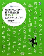 Webクリエイター能力認定試験スタンダード公式テキストブック -(CD-ROM付)