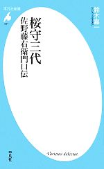 桜守三代佐野藤右衛門口伝 -(平凡社新書)