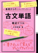 基礎からのジャンプアップノート 古文単語 -(別冊付)