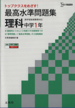 最高水準問題集 理科 中学１年 中古本 書籍 文英堂 著者 ブックオフオンライン