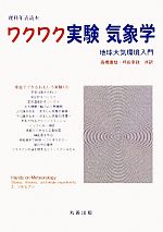 理科年表読本 ワクワク実験気象学 地球大気環境入門-(理科年表読本)