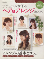 ナチュラル女子のヘア&アレンジBOOK -(別冊家庭画報)