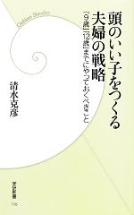 頭のいい子をつくる夫婦の戦略 「9歳」「12歳」までにやっておくべきこと-(学研新書)