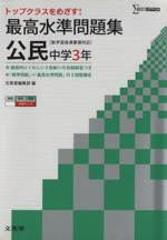 最高水準問題集 公民 中学3年 -(シグマベスト)