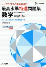 最高水準特進問題集 数学 中学1年 [新学習指導要領対応] -(別冊解答付)