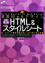 速習WebデザインHTML&スタイルシート 速習Webデザイン-(改訂第3版)(DVD-ROM付)