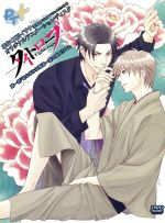 タイトロープ 第一話 幼なじみは極道一家の跡取り!?(初回限定版)(ドラマCD、ブックレット、特製BOX付)