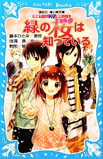 緑の桜は知っている 探偵チームKZ事件ノート-(講談社青い鳥文庫)