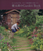 健太郎のGarden Book -(Musashi Mook)