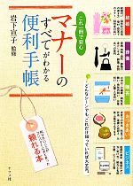 これ一冊で安心 マナーのすべてがわかる便利手帳