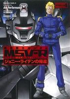 機動戦士ガンダムMSV-R ジョニー・ライデンの帰還 -(4)