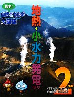 地熱・小水力発電ほか -(見学!自然エネルギー大図鑑2)(2)