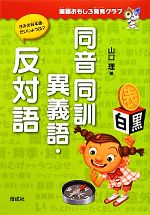 同音同訓異義語・反対語 -(国語おもしろ発見クラブ)