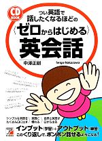 つい英語で話したくなるほどの「ゼロからはじめる」英会話 -(アスカカルチャー)(CD付)