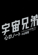 宇宙兄弟 心のノート 「メモしたくなる言葉たち」