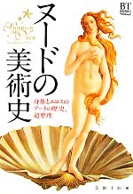 ヌードの美術史 身体とエロスのアートの歴史、超整理-(BT BOOKS)