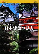 よくわかる日本建築の見方 -(楽学ブックス 建築11)