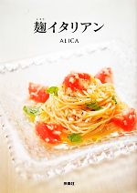 麹イタリアン