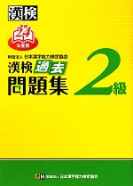 漢検2級過去問題集 -(平成24年度版)(別冊「標準解答」付)