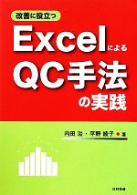 改善に役立つExcelによるQC手法の実践