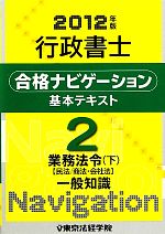 行政書士合格ナビゲーション基本テキスト 業務法令 下 民法/商法・会社法-業務法令(2)