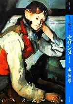 もっと知りたいセザンヌ 生涯と作品 -(アート・ビギナーズ・コレクション)