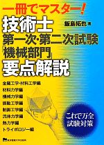 一冊でマスター!技術士第一次・第二次試験「機械部門」要点解説